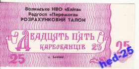 Місцеві випуски Местные выпуски ^/--/^ 25 карбованцев Баківці Волынь НВО Элита совхоз Победа Перемога Луцк ^_^^^ 25 рублей Баковцы Волынь НПО Элита совхоз Победа Луцк - фото фото фото