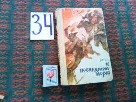 Видання - р. Издания - гг. ^/--/^ В.Ян   К последнему морю      1983 г. ^_^^^ Ян До останнього моря 1983 - фото фото фото