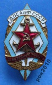 Відзнаки Знаки отличий ^/--/^ за активную работу ДОСААФ СССР плоский ^_^^^ за активну роботу ДОСААФ СРСР плоский - фото фото фото