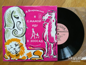 Платівки Пластинки ^/--/^ А. Флярковский-Я с мамой иду в зоосад-NM-, 10&amp;quot;-Мелодія ^_^^^ А. Флярковский- Я с мамой иду в зоосад-NM-, 10&amp;quot; - фото фото фото