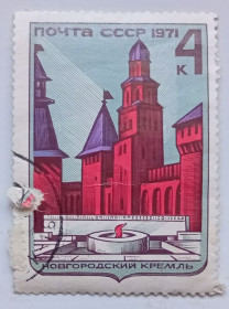 СРСР - СССР - ^/--/^ СССР 1971 Новгородский Кремль, гашеная ^_^^^ СРСР 1971 Новгородський Кремль, гашена - фото фото фото