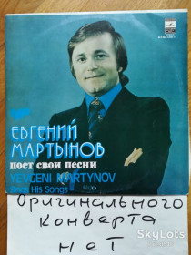 Платівки Пластинки ^/--/^ Евгений Мартынов поет свои песни   (4)-VG+, Мелодия ^_^^^ Євген Мартинов співає свої пісні (4)-VG+, Мелодія - фото фото фото