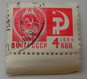 СРСР - СССР - ^/--/^ СССР 1966 Стандарт, 4 /--/ к., гашеная (III) ^_^^^ СРСР 1966 Стандарт, 4 /--/ к., гашена (III) - фото фото фото