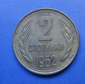 Болгарія Болгария ^/--/^ Болгария 2 стотинки 1962 ^_^^^ Болгарія 2 стотинки 1962 - фото фото фото