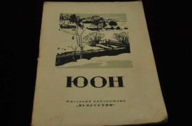 Видання - р. Издания - гг. ^/--/^ КНИГА МАССОВАЯ БИБЛИОТЕКА ИСКУССТВО 1949 /--/ Г. ЮОН ^_^^^ КНИГА МАСОВА БІБЛІОТЕКА МИСТЕЦТВА 1949 ЮОН - фото фото фото