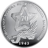 Пам'ятні і ювілейні Памятные и юбилейные ^/--/^ Монета 5 грн. 70 років визволення Харкова від фашистських загарбників 2013 р. ^_^^^ Монета 5 грн. 70 лет освобождения Харькова от фашистских захватчиков 2013 г. - фото фото фото