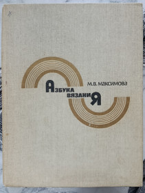 Видання - р. Издания - гг. ^/--/^ Максимова. Азбука вязания. ^_^^^ Максимова. Азбука в'язання. - фото фото фото