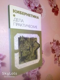 Видання - р. Издания - гг. ^/--/^ Кибернетика. Дела практические. ^_^^^ Кібернетика. Справа практична. - фото фото фото