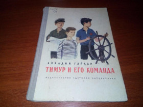 Видання - р. Издания - гг. ^/--/^ Аркадий Гайдар ТИМУР и ЕГО КОМАНДА  (Рисунки А. Ермолаева) ^_^^^ Аркадій Гайдар ТИМУР і Його КОМАНДА (Рисунки А. Єрмолаєва) - фото фото фото