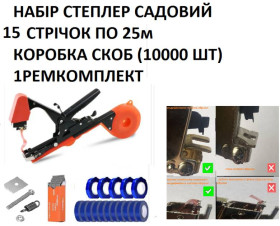 Секатори, сучкорізи, ножиці Секаторы, сучкорезы, ножницы ^/--/^ Степлер тапенер з антикорозійним покриттям набір зі стрічками 15 шт.  та пачка скоб ^_^^^ Степлер тапенер с антикоррозийным покрытием набор с лентами 15 шт. и пачка скоб - фото фото фото
