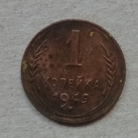 Після  После  ^/--/^ СССР 1 копейка 1949 ^_^^^ СРСР 1 копійка 1949 - фото фото фото