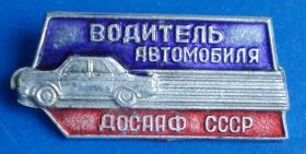 Пам'ятні і ювілейні Памятные и юбилейные ^/--/^ водитель автомобиля ДОСААФ легковая ^_^^^ Водій автомобіля ДОСААФ легковий - фото фото фото