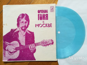 Платівки Пластинки ^/--/^ Френсис Гойя в Москве-Очи черные  (3)-G+, флексі-Мелодія ^_^^^ Фрэнсис Гойя в Москве-Очи черные (3)-G+, флекси-Мелодия - фото фото фото