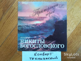 Платівки Пластинки ^/--/^ Приморский город-Песни Никиты Богословского  (2)-Ex., 7&amp;quot;-Мелодія ^_^^^ Приморский город-Песны Никиты Богословского (2)-Ex., 7&amp;quot;-Мелодия - фото фото фото