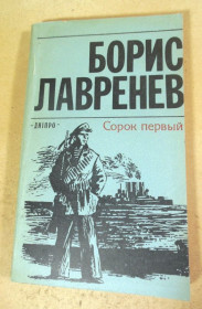 Видання - р. Издания - гг. ^/--/^ Борис Лавренев. Сорок первый ^_^^^ Борис Лавренєв. Сорок перший - фото фото фото