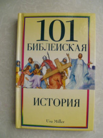 Видання - р. Издания - гг. ^/--/^ 101 библейская история. ^_^^^ 101 біблійна історія. - фото фото фото