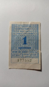 Інше Другое ^/--/^ Талон на проїзд. Україна. Харків. 1 грн. ^_^^^ Талон на проезд. Украина. Харьков. 1 грн. - фото фото фото