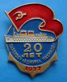 Пам'ятні і ювілейні Памятные и юбилейные ^/--/^ 20 лет пароходу Адмирал Нахимов 1977 корабль ^_^^^ 20 років пароплаву Адмірал Нахімов 1977 корабель - фото фото фото