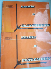 Видання - р. Издания - гг. ^/--/^ Книга Краны и подъемники. Атлас конструкций. 2 томи. 1974 ^_^^^ Книга Крани і підйомники. Атлас конструкцій. 2 томи. 1974 - фото фото фото