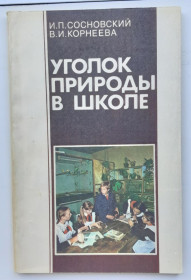 Видання - р. Издания - гг. ^/--/^ Книга Уголок природы в школе, 1986 /--/ г. ^_^^^ Куточок природи в школі, 1986 /--/ р. - фото фото фото