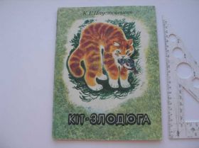 Видання - р. Издания - гг. ^/--/^ К. Паустовський Кіт-злодюга ^_^^^ К. Паустовский Кит-ворюга - фото фото фото