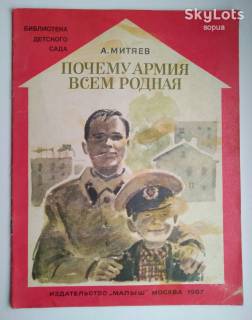 Видання - р. Издания - гг. ^/--/^ А.Митяев Почему армия всем родная Малыш 1987 Худ. Пинкисевич Книга СССР Дети книга СССР ^_^^^ А. Митяєв Чому армія всім рідна Малюк 1987 Худ. Книга СРСР Діти книга СРСР - фото фото фото