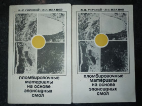 Видання - р. Издания - гг. ^/--/^ книги: ПЛОМБИРОВОЧНЫЕ МАТЕРИАЛЫ НА ОСНОВЕ ЭПОКСИДНЫХ СМОЛ 1973 /--/ г. ^_^^^ ПЛОМБІРОВОЧНІ МАТЕРІАЛИ НА ОСНОВІ ЕПОКСИДНИХ СМОЛ 1973 - фото фото фото