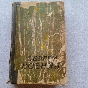 Видання - р. Издания - гг. ^/--/^ С.А. Есенин - Сочинения в двух частях  (1957) ^_^^^ С.А. Єсенін - Твори в двох частинах (1957) - фото фото фото