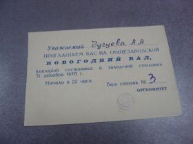 Інше Другое ^/--/^ приглашение новогодний бал 1970 №9558 ^_^^^ Запрошення новорічний бал 1970 No /--/ 9558 - фото фото фото