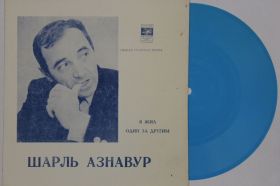 Платівки Пластинки ^/--/^ Пластинка-флекси Шарль Азнавур  (Франция) - Я ЖИЛ * Один за другим  (1972) Nm ^_^^^ Платівка-флексі Шарль Азнавур (Франція) - Я жив * Один за іншим (1972) Nm - фото фото фото