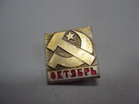 Пам'ятні і ювілейні Памятные и юбилейные ^/--/^ Знак Октябрь ссср октябрьская революция слава октябрю! герб серп и молот №17459 ^_^^^ Знак Жовтень СРСР жовтнева революція слава жовтня! герб серп і молот No /--/ 17459 - фото фото фото