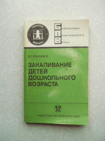 Видання - р. Издания - гг. ^/--/^ Празников В.П. Закаливание детей дошкольного возраста. ^_^^^ Празников В.П. Загартовування дітей дошкільного віку. - фото фото фото