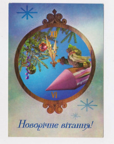 СРСР СССР ^/--/^ НОВОРІЧНЕ ВІТАННЯ - С НОВЫМ ГОДОМ = 1973 р. = МУРАШОВ, ЯКИМЕНКО =  чиста  &amp; ^_^^^ Новое приветствие - с новым годом = 1973 г. = МУРАШОВ, КИМЕНКО = чистая &amp; - фото фото фото