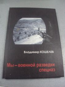 Інше Другое ^/--/^ книга мы военной разведки спецназ кошелев москва 2005 №26 ^_^^^ Книга ми військової розвідки спецназ гаманців Москви 2005 No 26 - фото фото фото
