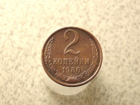 - - ^/--/^ 2 копійки 1980 рік СССР  (970+) ^_^^^ 2 копейки 1980 год СССР (970+) - фото фото фото