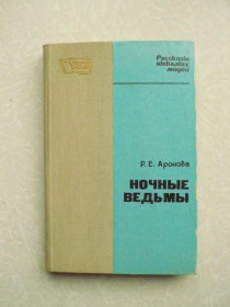 Видання - р. Издания - гг. ^/--/^ Аронова Р. «Ночные ведьмы». ^_^^^ Аронова Р. «Нічні відьми». - фото фото фото