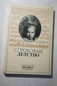 Видання - р. Издания - гг. ^/--/^ Прокофьев С. Детство. ^_^^^ Прокоф'єв С. Дитинство. - фото фото фото