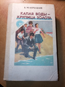 Видання - р. Издания - гг. ^/--/^ Б.М. Кербабаев &amp;quot;Капля воды- крупица золота&amp;quot; - фото фото фото