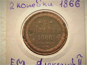 - (Олександр II) - (Александр II) ^/--/^ 2 копійки 1866 рік  ЕМ &amp;quot;Олександр II &amp;quot;  (51) ^_^^^ 2 копейки 1866 год ЭМ &amp;quot; Александр II &amp;quot; (51) - фото фото фото