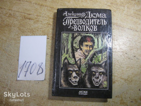 Художня література Художественная литература ^/--/^ а.дюма. предводитель волков 1992 /--/ г ^_^^^ а.дюма. вовків 1992 /--/ р - фото фото фото