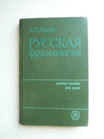 Видання - р. Издания - гг. ^/--/^ Жуков В.П. Русская фразеология ^_^^^ Жуков В.П. Російська фразеологія - фото фото фото