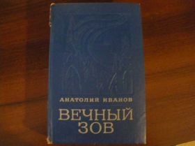 Видання - р. Издания - гг. ^/--/^ Анатолий Иванов Вечный зов 1976 ^_^^^ Анатолій Іванов Вічний поклик 1976 - фото фото фото