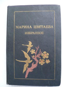 Видання - р. Издания - гг. ^/--/^ Марина Цветаева.Избранное. ^_^^^ Марина Цвєтаєва. Обране. - фото фото фото
