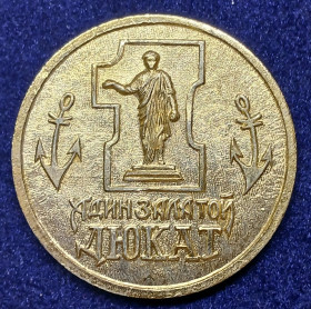 Інше Другое ^/--/^ Валюта одесской Юморины - Адин залатой дюкат. ^_^^^ Валюта одеської Гуморини - Адин залатий дюкат. - фото фото фото