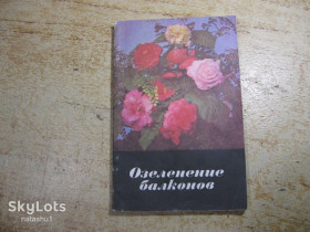 Видання - р. Издания - гг. ^/--/^ озеленение балконов 1977 /--/ г ^_^^^ Озеленення балконів 1977 - фото фото фото