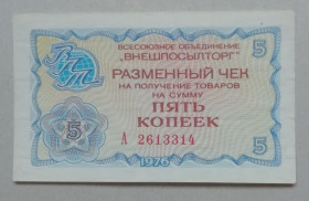 - - ^/--/^ СССР Внешпосылторг Чек 5 копеек 1976 СЕРИЯ-А UNC ^_^^^ СРСР Зовнішпосилторг Чек 5 копійок 1976 Серія-А UNC - фото фото фото