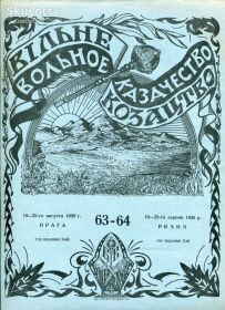 Періодичні видання Периодические издания ^/--/^ Вільне Козацтво 10-25 серпня 1930 р. ^_^^^ Свободное Казачество 10-25 августа 1930 г. - фото фото фото