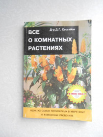 Видання - р. Издания - гг. ^/--/^ Хессайон Д. Все о комнатных растениях. ^_^^^ Хессайон Д. Все про кімнатні рослини. - фото фото фото