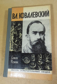 Видання - р. Издания - гг. ^/--/^ Семен Резник. Вл. Ковалевский. ЖЗЛ ^_^^^ Семен Резник. Вл. Ковалевський. ЖЗЛ - фото фото фото