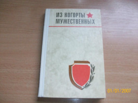 Видання - р. Издания - гг. ^/--/^ Из когорты мужественных ^_^^^ З когорти мужніх - фото фото фото